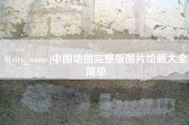 鸡西中国地图完整版图片绘画大全简单