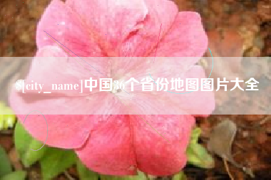 鸡西中国36个省份地图图片大全