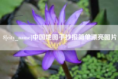 鸡西中国地图手抄报简单漂亮图片