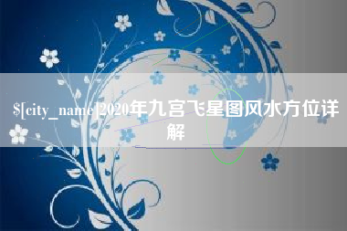 鸡西2020年九宫飞星图风水方位详解