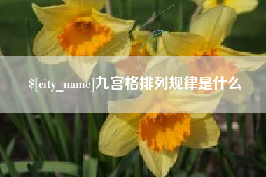 鸡西九宫格排列规律是什么