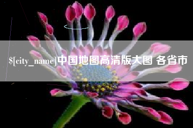 鸡西中国地图高清版大图 各省市
