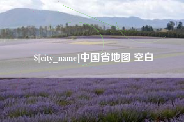 鸡西中国省地图 空白