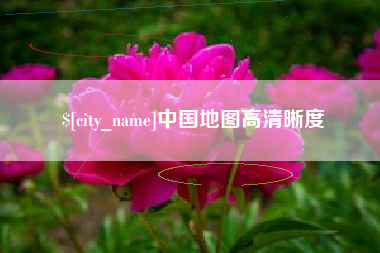 鸡西中国地图高清晰度