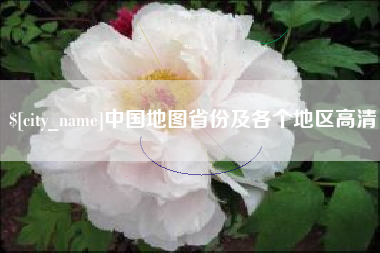 鸡西中国地图省份及各个地区高清
