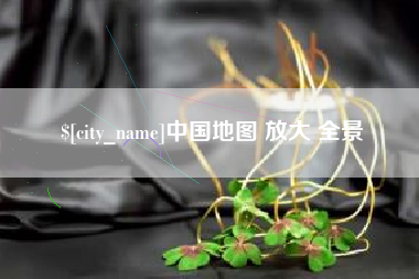 鸡西中国地图 放大 全景