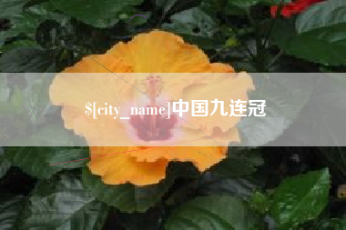 鸡西中国九连冠
