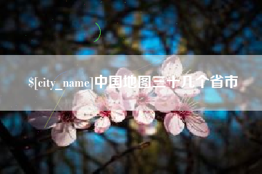 鸡西中国地图三十几个省市