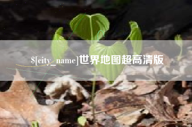 鸡西世界地图超高清版