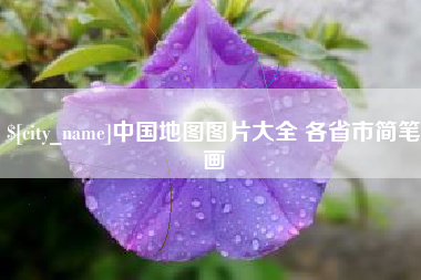 鸡西中国地图图片大全 各省市简笔画