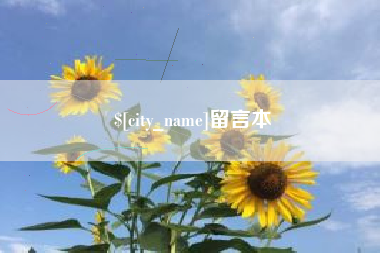 鸡西留言本
