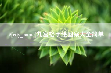 鸡西九宫格手绘图案大全简单