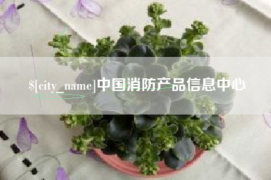 鸡西中国消防产品信息中心