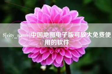 鸡西中国地图电子版可放大免费使用的软件
