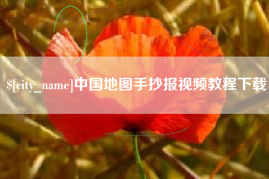 鸡西中国地图手抄报视频教程下载