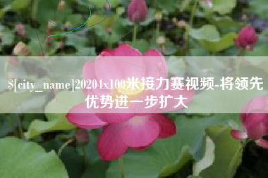 鸡西20204x100米接力赛视频-将领先优势进一步扩大