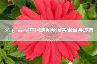 鸡西中国地图全图各省省会城市