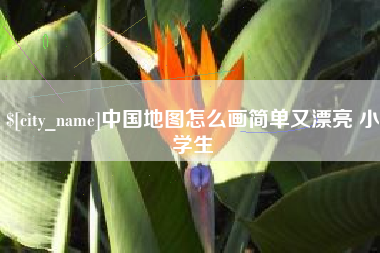 鸡西中国地图怎么画简单又漂亮 小学生