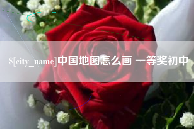 鸡西中国地图怎么画 一等奖初中