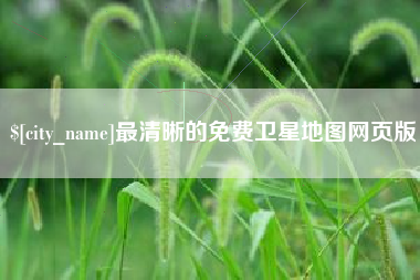 鸡西最清晰的免费卫星地图网页版
