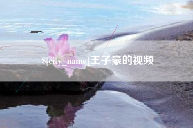 鸡西王子豪的视频