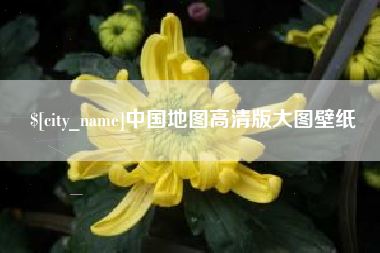 鸡西中国地图高清版大图壁纸