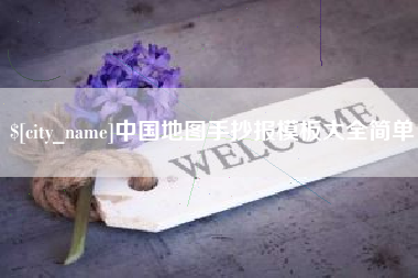 鸡西中国地图手抄报模板大全简单