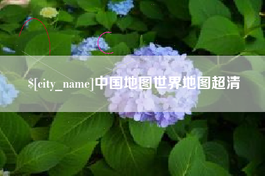 鸡西中国地图世界地图超清
