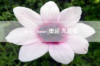 鸡西奥运 九宫格