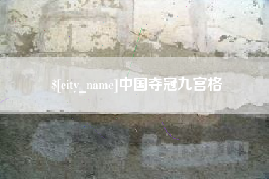 鸡西中国夺冠九宫格