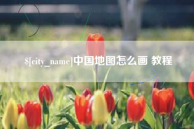 鸡西中国地图怎么画 教程