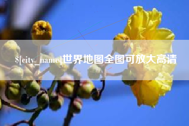 鸡西世界地图全图可放大高清