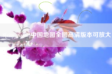 鸡西中国地图全图高清版本可放大