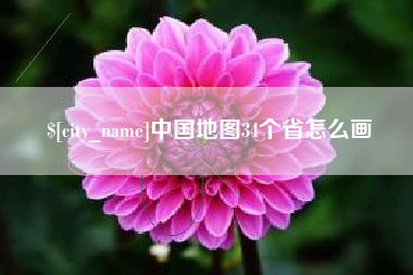 鸡西中国地图34个省怎么画