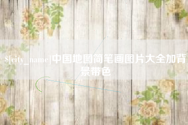 鸡西中国地图简笔画图片大全加背景带色