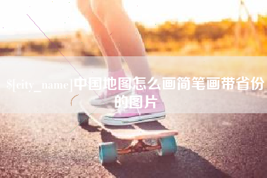 鸡西中国地图怎么画简笔画带省份的图片