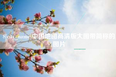 鸡西中国地图高清版大图带简称的图片