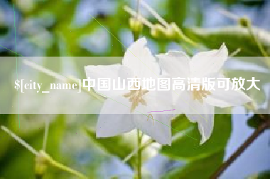 鸡西中国山西地图高清版可放大