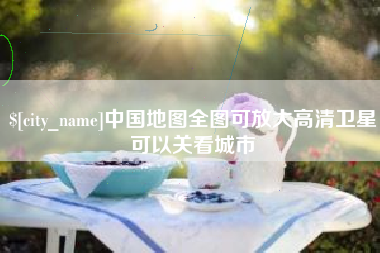 鸡西中国地图全图可放大高清卫星可以关看城市