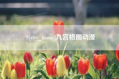 鸡西九宫格图动漫