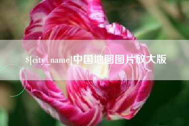 鸡西中国地图图片放大版