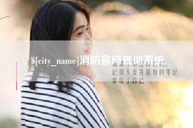 鸡西消防官网查询系统