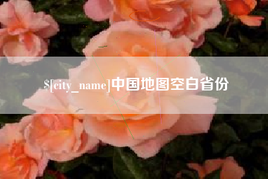 鸡西中国地图空白省份