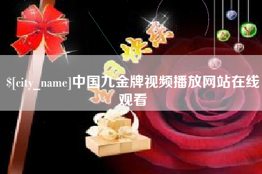 鸡西中国九金牌视频播放网站在线观看
