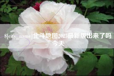 鸡西北斗地图2025最新版出来了吗今天