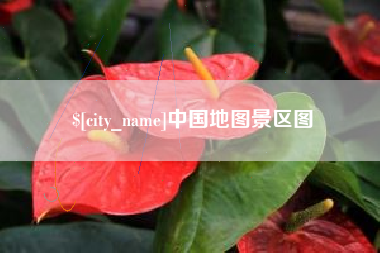鸡西中国地图景区图