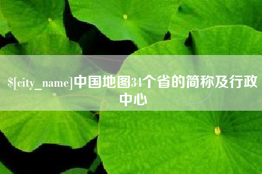 鸡西中国地图34个省的简称及行政中心