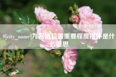 鸡西九宫格位置重要程度排序是什么意思