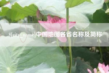 鸡西中国地图各省名称及简称
