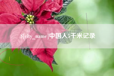 鸡西中国人5千米记录